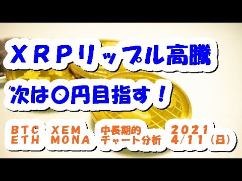 仮想通貨 ＸＲＰリップル高騰、次は〇円目指す！？【4月11日】BTC,ETH,XRP,XEM,MONA,中長期的チャート分析