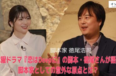 石原さとみ×綾野剛 W主演！新水曜ドラマ「恋はDeepに」脚本・徳尾浩司さんが語る脚本家の“原点”＆得意なスタイルとは？【イントロ】