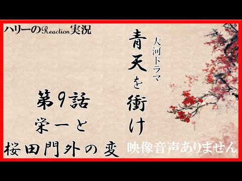 【大河ドラマ 青天を衝け 第9話 「栄一と桜田門外の変」 2021年4月11日 20210411】渋沢栄一 吉沢亮 堤真一 木村佳乃 北王子欣也 草彅剛  ハリーの副音声実況　※映像音声ありません