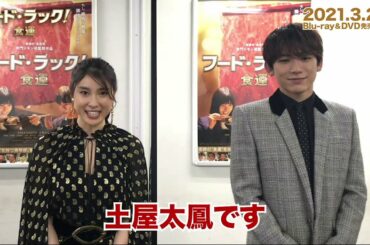 『フード・ラック！食運』Blu-ray＆DVD発売記念コメント映像