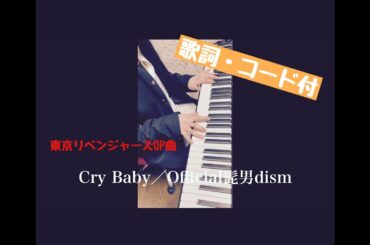 Cry Baby／Official髭男dism (TVアニメ『東京リベンジャーズ』オープニング曲) ピアノ弾き語りしてみた (歌詞・コード有り)