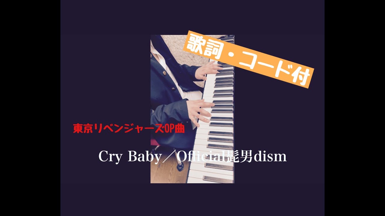 Cry Baby／Official髭男dism (TVアニメ『東京リベンジャーズ』オープニング曲) ピアノ弾き語りしてみた (歌詞・コード有り)