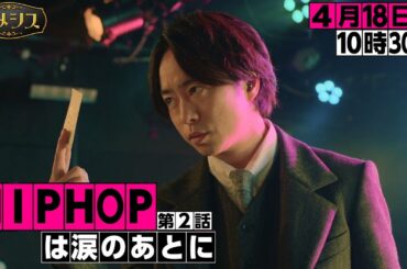 『ネメシス』第2話「HIPHOPは涙のあとに」ギア2nd！4月18日(日)よる10時30分放送／広瀬すず・櫻井翔W主演！／【日テレドラマ公式】