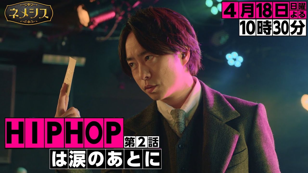 『ネメシス』第2話「HIPHOPは涙のあとに」ギア2nd!4月18日(日)よる10時30分放送/広瀬すず・櫻井翔W主演!/【日テレドラマ公式】 『ネメシス』第2話「HIPHOPは涙のあとに」ギア2nd!4月18日(日)よる10時30分放送/広瀬すず・櫻井翔W主演!/【日テレドラマ公式】