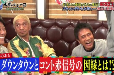 『ダウンタウンなう』🅷🅾🆃 ANZEN漫 - 渡辺麻友 - コント赤信号 #15