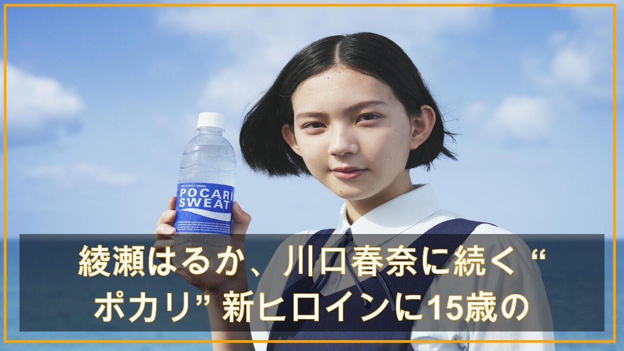 綾瀬はるか、川口春奈に続く “ポカリ” 新ヒロインに15歳の現役女子高校生が決定（日本テレビ系（NNN）） - Yahoo!ニュース