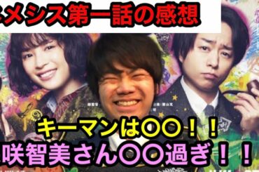 【ネメシス感想】キーマンは〇〇？！櫻井翔くんと森咲智美さん〇〇過ぎ！！！！(50/200)