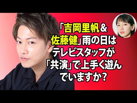 無料 芸能 ニュース 24時間 |「吉岡里帆＆佐藤健」雨の日はテレビスタッフが「共演」で上手く遊んでいますか？