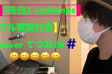 【MV】告白 / RADWINPS フル【歌詞付き】 kokuhaku ラッドウィンプス 野田洋次郎 cover てつお36