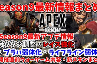 【APEX】Season9リーク最新情報まとめ！レイス強化！？ブラハ・ライフラインまさかの弱体化？！大波乱の予感しかねえ・・・【ApexLegends】