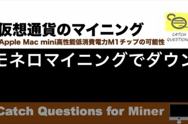 XMRモネロをMinerGateでマイニングしたらサーバーダウン |【M1 Mac miniでマイニング】暗号通貨とは何か？Apple PCのM1チップの低消費電力で仮想通貨のマイニングのやり方を研究