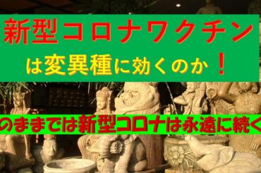 新型コロナワクチンは変異種に効くのか？