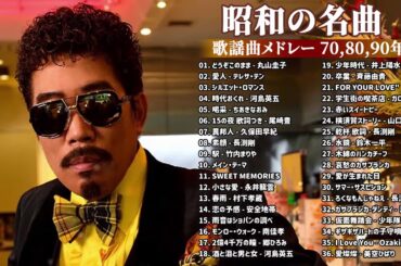 山口百恵, 松田聖子, 竹内まりや, 大橋純子, 久保田早紀, 河島英五 , 尾崎豊, Ozaki Yutaka ♪♪♪ 昭和の名曲 歌謡曲メドレー 70,80,90年[Music of Japan]