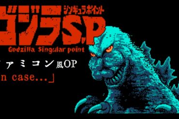ゴジラ S.P＜シンギュラポイント＞OP ファミコン風「in case...」 Godzilla Singular Point OP [8bit]