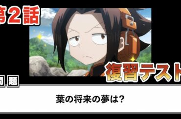 【第2話】シャーマンキング復習テスト！！【新作アニメ】
