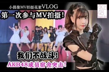 【misaki☆vlog】 作为AKB48成员第一次参加MV拍摄！成员宿舍突击|搞笑拍摄现场全记录♪【曾鸶淳-AKB48TeamSH】