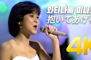 [4K] 渡辺美奈代(와타나베 미나요)  - 抱いてあげる 1988 60FPS 4K AI Upscaling