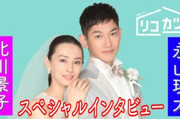 [4月スタート! 新金曜ドラマ]「恋の行方が楽しみ」北川景子×永山瑛太のSPインタビュー『リコカツ』【TBS】