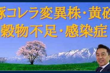 豚コレラ変異株・黄砂・穀物不足・感染症