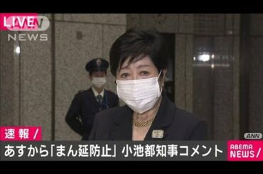 あすから「まん延防止」小池都知事、改めて呼びかけ(2021年4月11日)