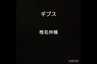 ギブス/椎名林檎 弾き語り