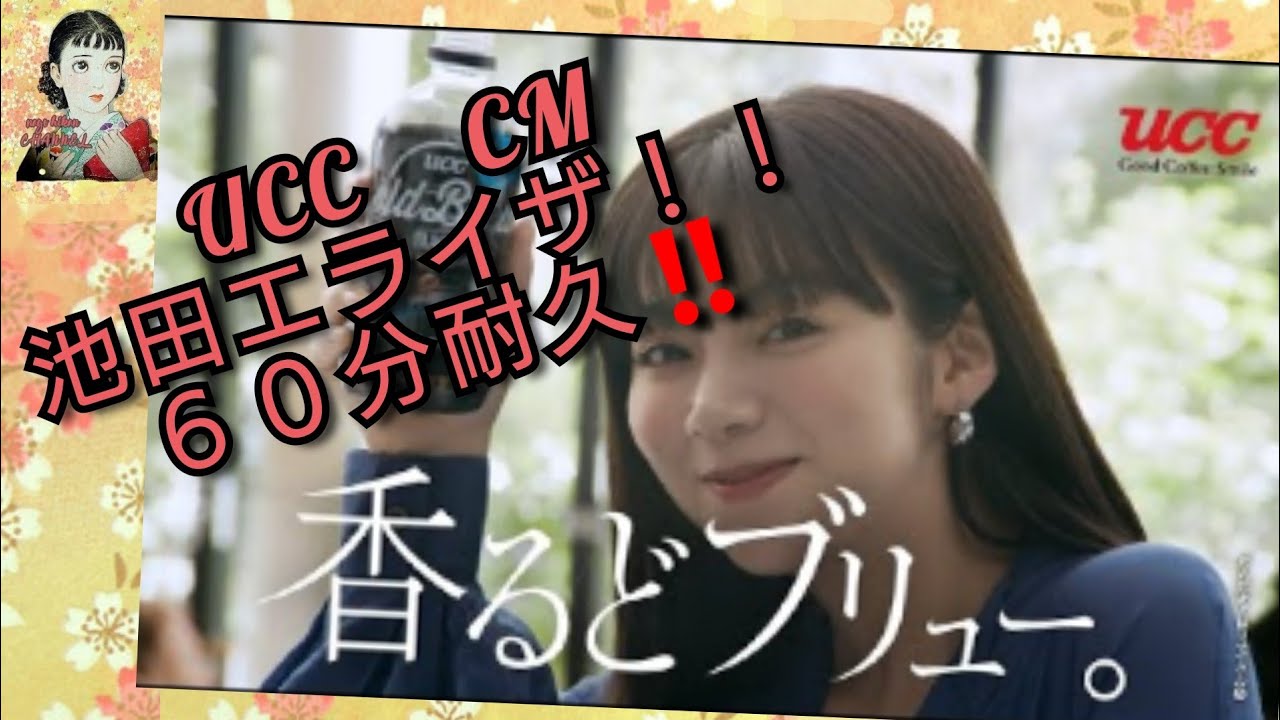UCC CM 池田エライザさん 香るどブリュー しつこいぞ! UCC CM 池田エライザさん 香るどブリュー しつこいぞ!