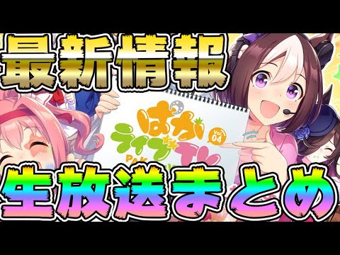 ウマ娘 リリース前公式生放送まとめ 最新ゲーム内情報を15分にまとめましたので 見逃した方途中からの方どうぞ プリティーダービー ウイニングライブ中継 競馬予想 Yayafa