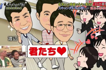 『ダウンタウンなう』🅷🅾🆃 ANZEN漫 - 渡辺麻友 - コント赤信号 #13