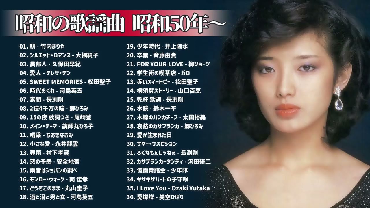 山口百恵, 松田聖子, 竹内まりや, 大橋純子, 久保田早紀, 河島英五 , 尾崎豊, Ozaki Yutaka 🌸 昭和の歌謡曲 昭和50年~ ♪ 昭和の名曲 歌謡曲メドレー Vol 06 山口百恵, 松田聖子, 竹内まりや, 大橋純子, 久保田早紀, 河島英五 , 尾崎豊, Ozaki Yutaka 🌸 昭和の歌謡曲 昭和50年~ ♪ 昭和の名曲 歌謡曲メドレー Vol 06