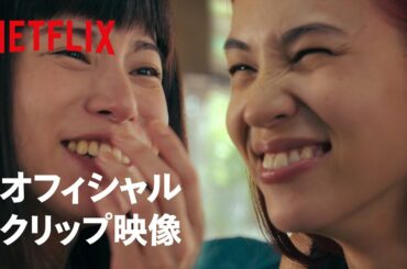 『彼女』本編映像：レイと七恵の逃避行 -  Netflix Japan