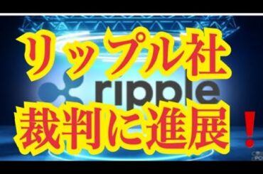 【仮想通貨憶り人チャンネル・XRPリップル・BTC・ETH・IOST情報局】リップル社、裁判に進展！！