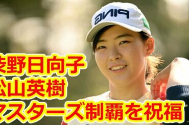 渋野日向子　松山英樹のマスターズ制覇を祝福「おめでとうございますの言葉だけでは表せない