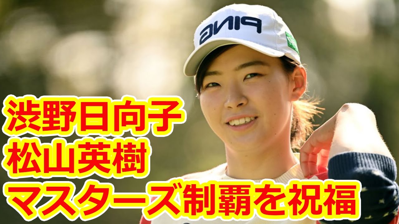 渋野日向子 松山英樹のマスターズ制覇を祝福「おめでとうございますの言葉だけでは表せない 渋野日向子 松山英樹のマスターズ制覇を祝福「おめでとうございますの言葉だけでは表せない