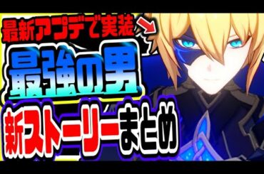 原神 衝撃の展開!!ダインスレイヴや新ボスも登場する新章ストーリーまとめ 原神げんしん