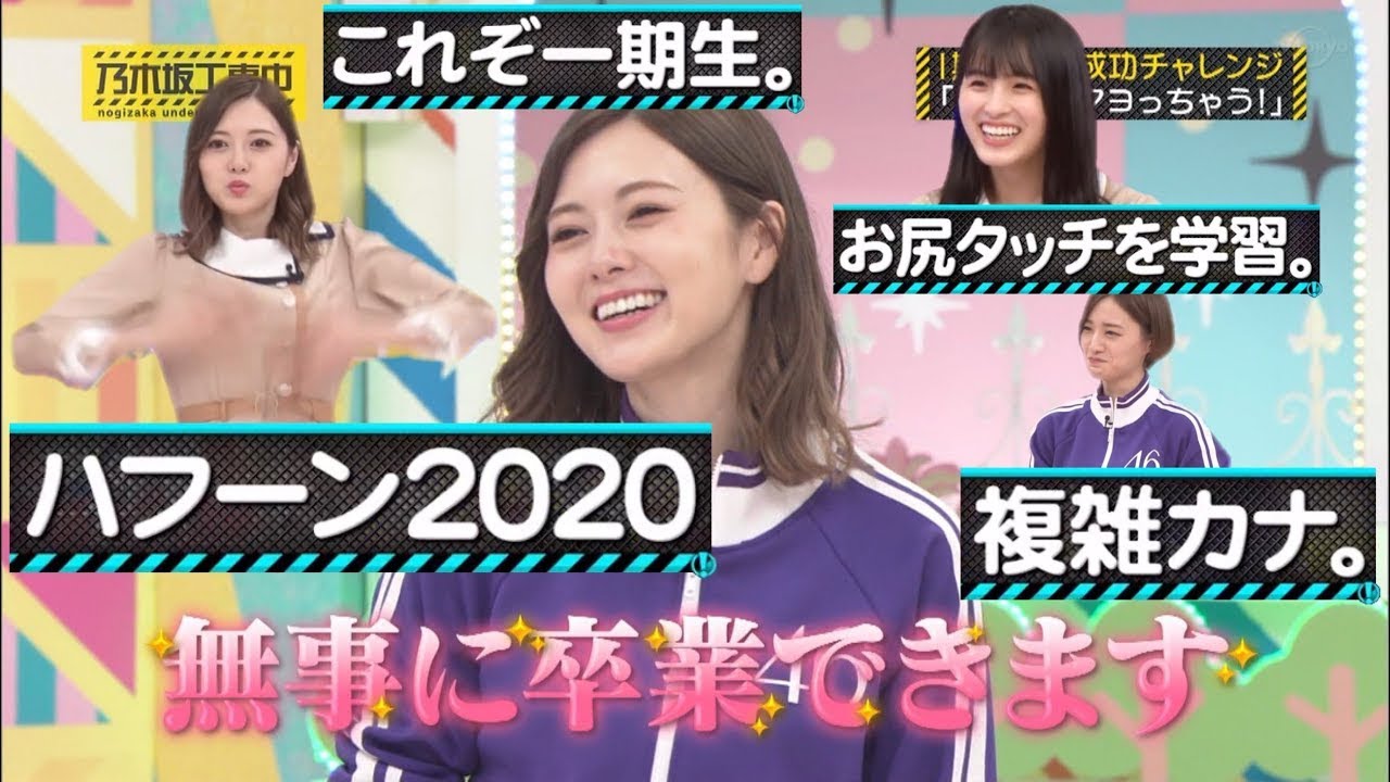 【乃木坂46】【乃木坂工事中】個人的おもしろまとめ #281『白石麻衣ラスト工事中！1期生の絆で白石を送り出すことはできるのか！？さらに白石の超貴重な名場面も😉⭐️』2021.04.12