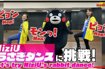 くまモンTV #130 ダンサーくまモン！？NiziUのうさぎダンスを踊ってみた！！ ( Kumamon TV #130)