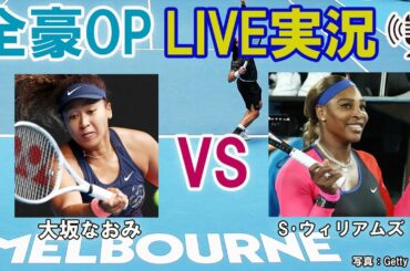 【大坂なおみ vs S･ウィリアムズ】 テニス 全豪オープン準決勝 LIVE実況・副音声＜Australian Open [Naomi Osaka vs Serena Williams]＞
