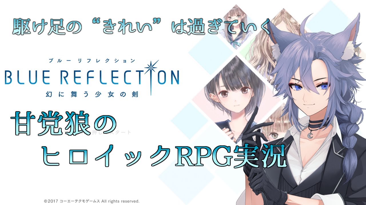 【BLUE REFLECTION/実況配信] 甘党狼のヒロイックEPG配信#1【Vtuber】