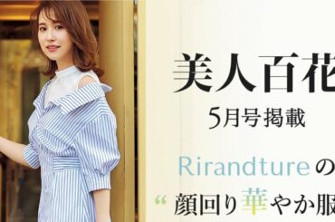 【衛藤美彩さん】LookBook Rirandture 縦動画