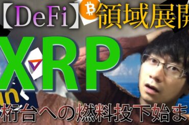 【仮想通貨ビットコイン，リップル，イーサリアム，WINK,IOST,BAT】更なる爆上げリップル1000円への好材料【DeFi】へ領域展開