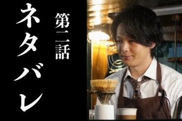 【ネタバレ】珈琲いかがでしょう。中村倫也演じる青山一が一杯の珈琲で世界を変えていく。