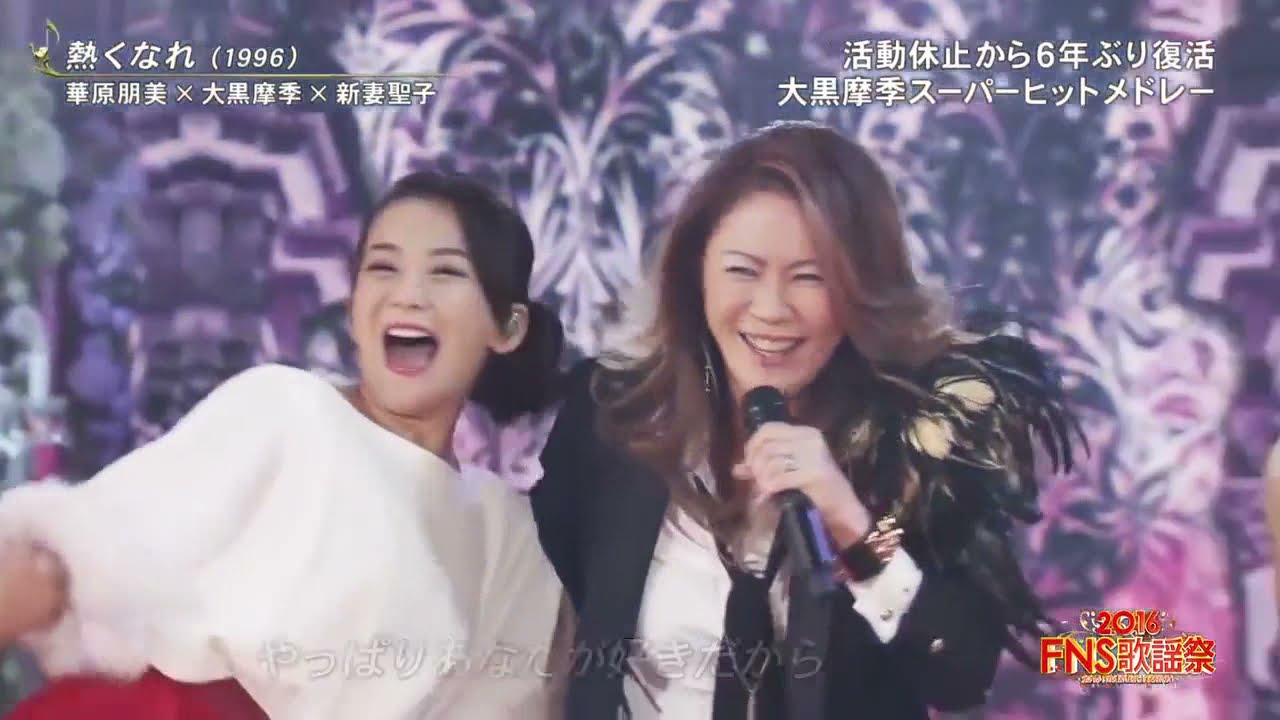 熱くなれ（1996）華原朋美 × 大黒摩季 × 新妻聖子【2016 歌謡祭】