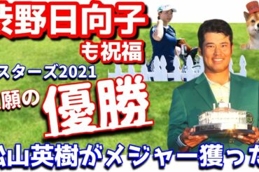 【感動】渋野日向子も祝福！松山英樹がマスターズで悲願の初メジャー制覇！マスターズ2021！シバ副支配人が解説します
