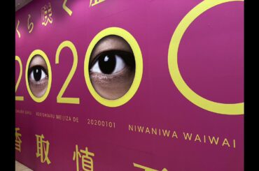 新しい地図 香取慎吾 さくら咲く 20200101