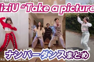 NiziUの新曲『Take a picture』ダンスまとめ！特徴的なナンバーダンスがかわいい！【NiziU ティックトック ダンス】