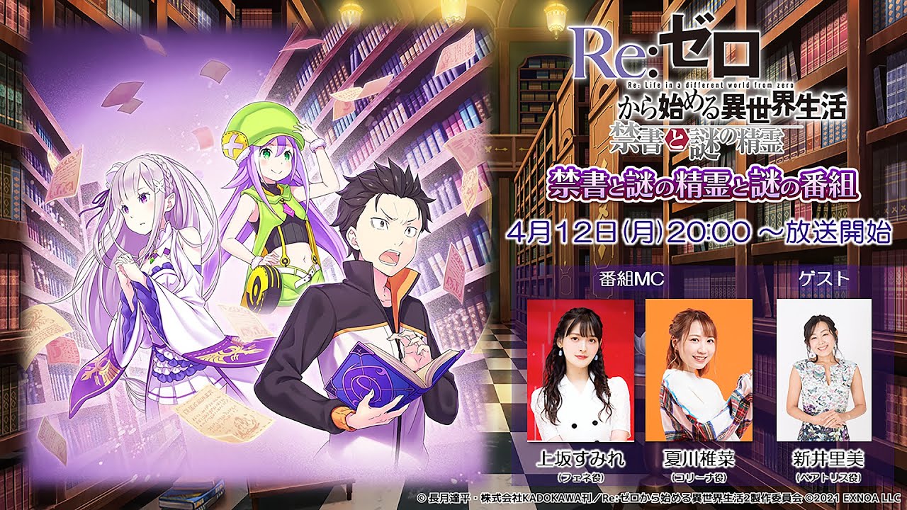 『Re:ゼロから始める異世界 禁書と謎の精霊と謎の番組』第4回 『Re:ゼロから始める異世界 禁書と謎の精霊と謎の番組』第4回