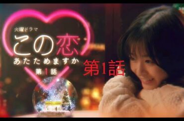 森七菜 x中村倫也  この恋あたためますか ep01 P7 P7