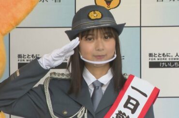 一日署長に上白石萌歌さん 警視庁、春の交通安全運動