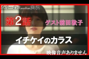 【月9ドラマ イチケイのカラス 第2話 2021年4月12日 20210412】竹野内豊 黒木華 新田真剣佑 山崎育三郎 前田敦子 Starlight WGB ハリーの副音声実況　※映像音声ありません