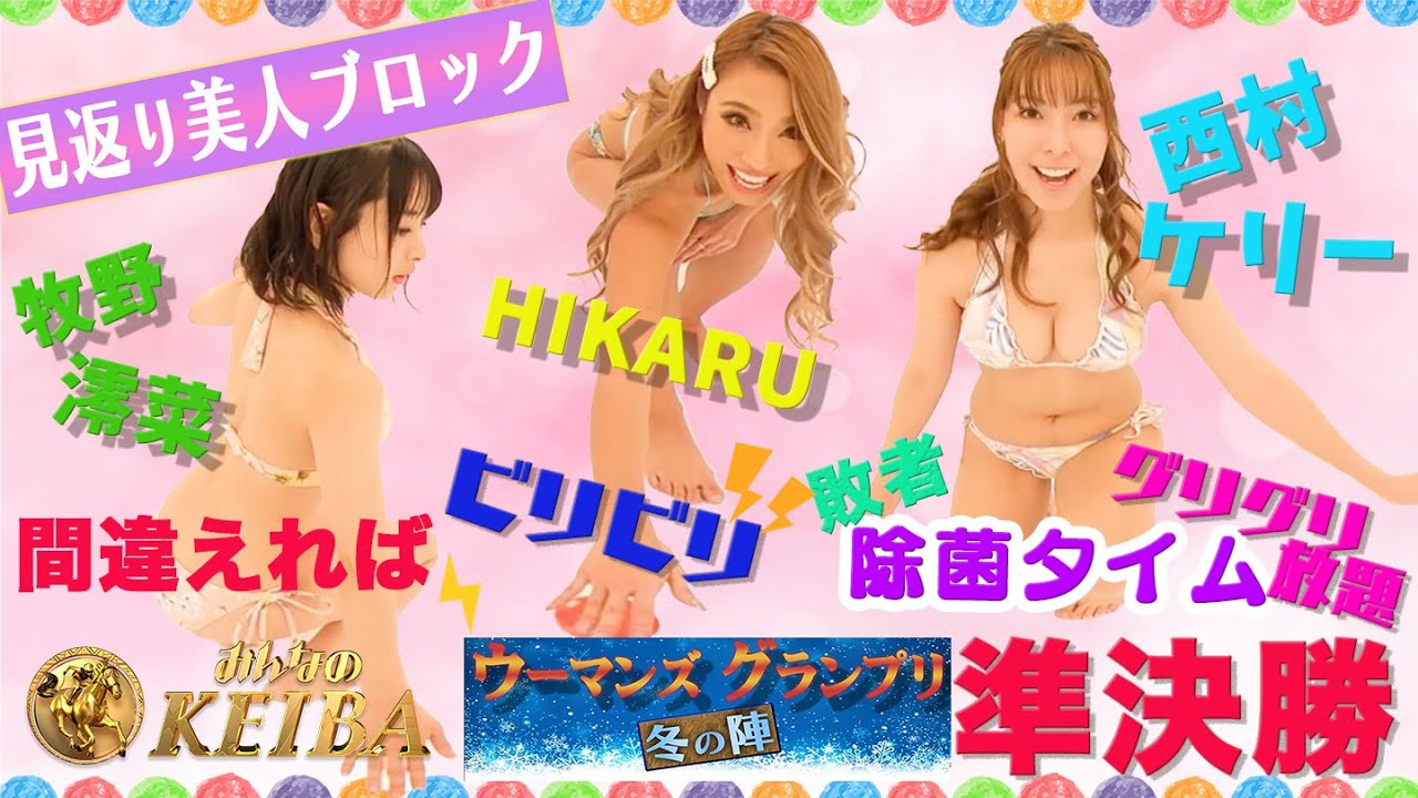 ウーマンズグランプリ〜冬の陣〜360度競馬クイズ vol. 7 準決勝 ウーマンズグランプリ〜冬の陣〜360度競馬クイズ vol. 7 準決勝